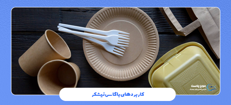 کاربردهای باگاس نیشکر