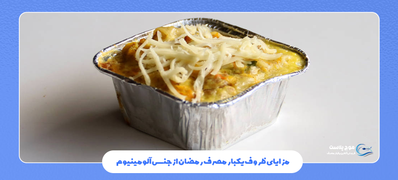 مزایای ظروف یکبار مصرف رمضان از جنس آلومینیوم