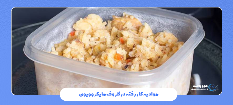 مواد به کار رفته در ظروف مایکروویوی