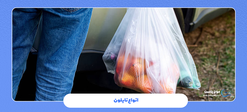 انواع نایلون