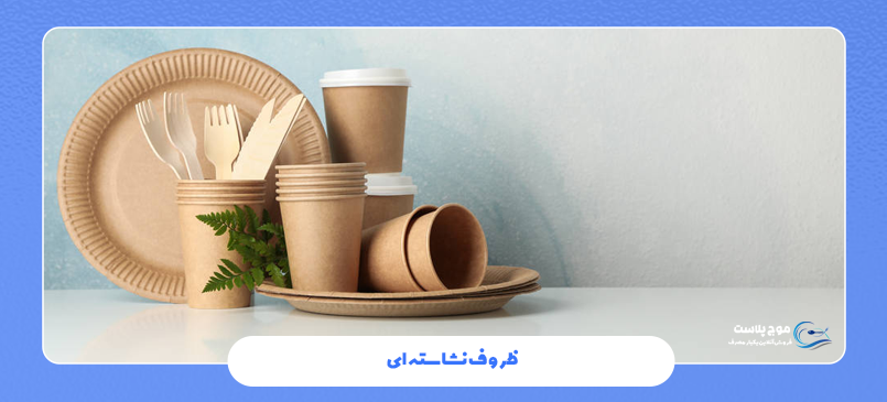 مزایای ظروف نشاسته‌ ای