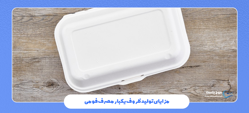 مزایای تولید ظروف یکبار مصرف فومی