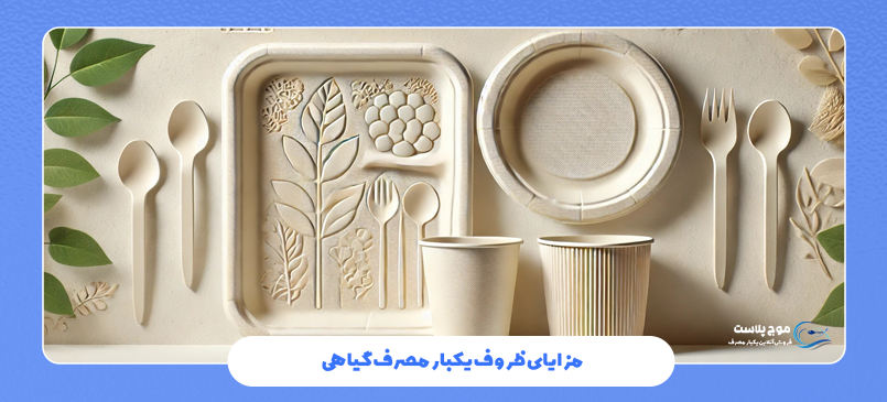 مزایای ظروف یکبار مصرف گیاهی