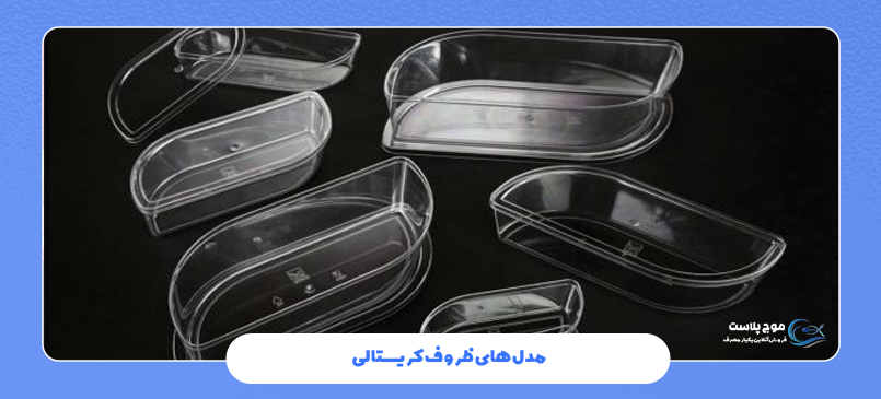 مدل‌ های ظروف کریستالی