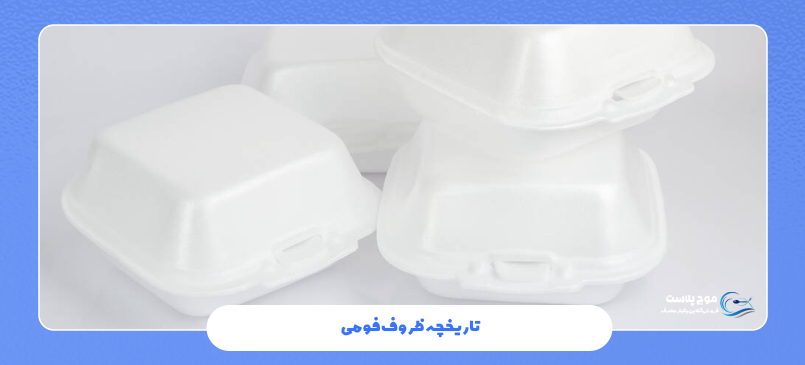 تاریخچه ظروف فومی