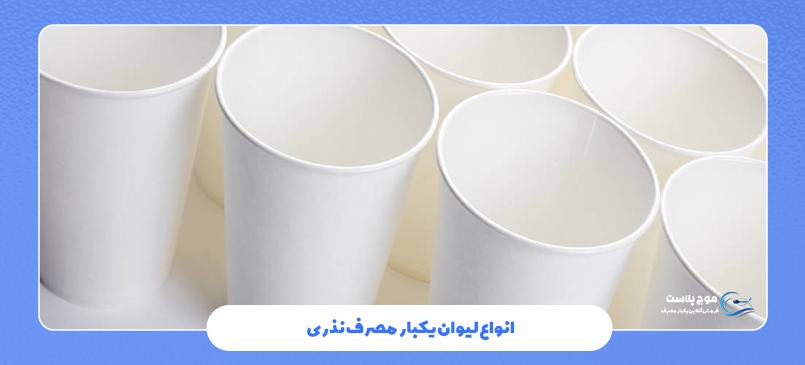 انواع لیوان یکبار مصرف نذری