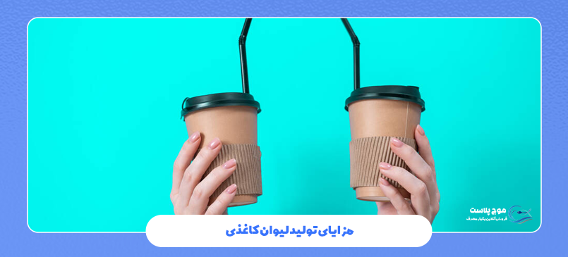 مزایای تولید لیوان کاغذی