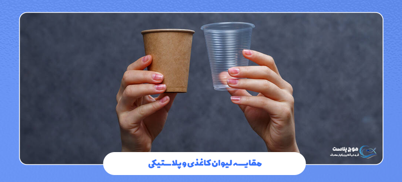 مقایسه لیوان کاغذی و پلاستیکی
