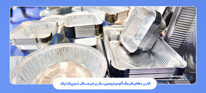 کاربردهای ظروف آلومینیومی سفر برای مسافرت و پیک نیک