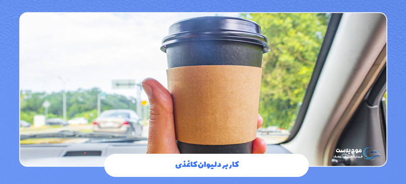 کاربرد لیوان کاغذی