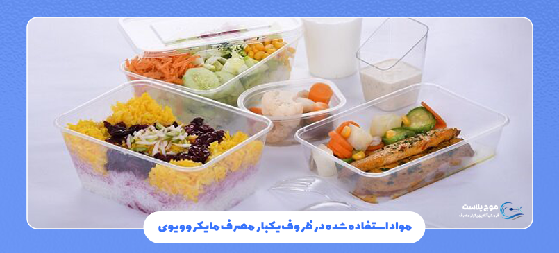 مواد استفاده شده در ظروف یکبار مصرف مایکروویوی