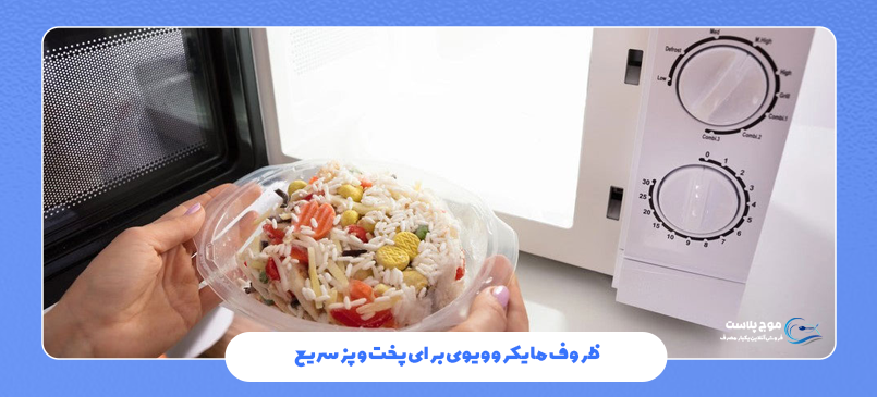 خرید ظروف مایکروویوی برای پخت و پز سریع