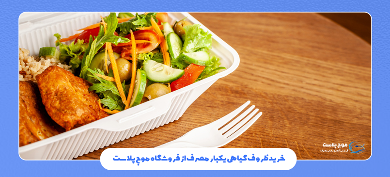 خرید ظروف گیاهی یکبار مصرف از فروشگاه موج پلاست