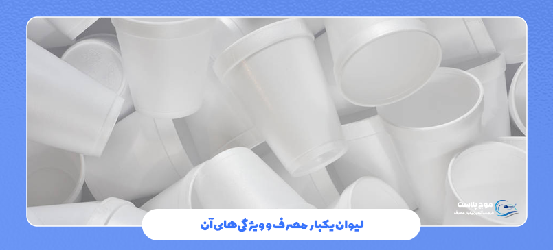 لیوان یکبار مصرف و ویژگی‌های آن