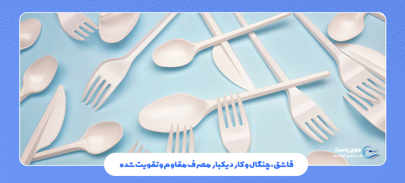 قاشق، چنگال و کارد یکبار مصرف مقاوم و تقویت‌ شده