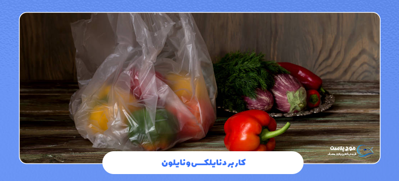 کاربرد نایلکس و نایلون