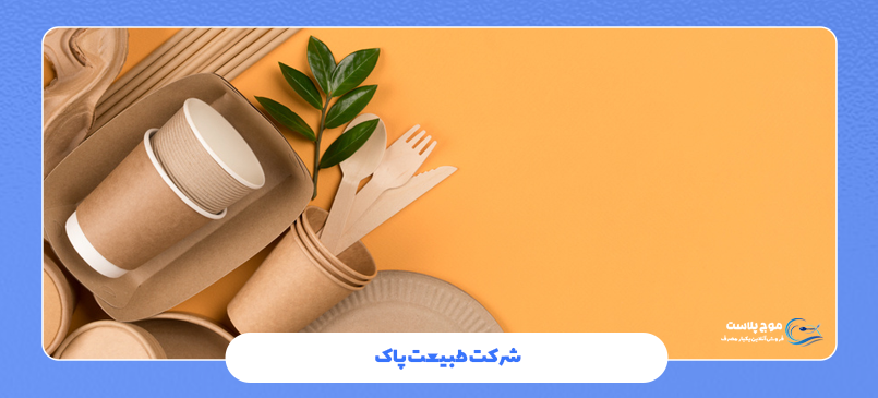 شرکت طبیعت پاک