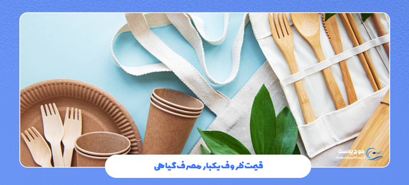 قیمت ظروف یکبار مصرف گیاهی