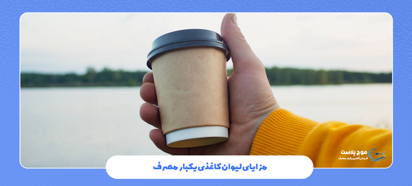 مزایای لیوان کاغذی یکبار مصرف