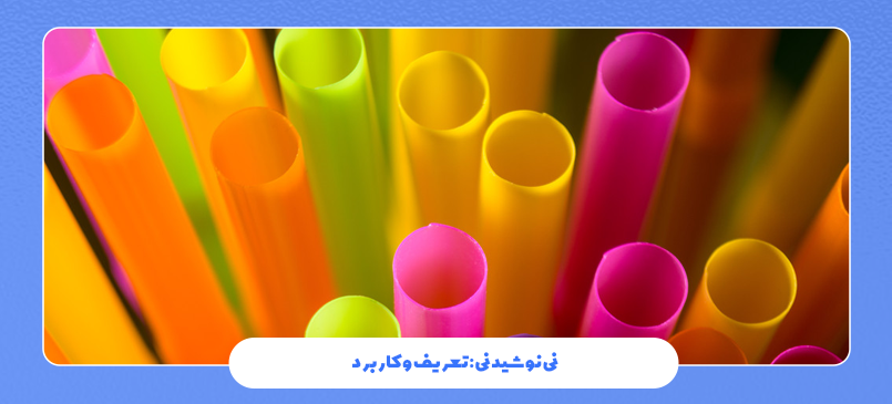 نی نوشیدنی: تعریف و کاربرد