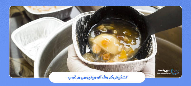 تشخیص ظروف آلومینیومی مرغوب