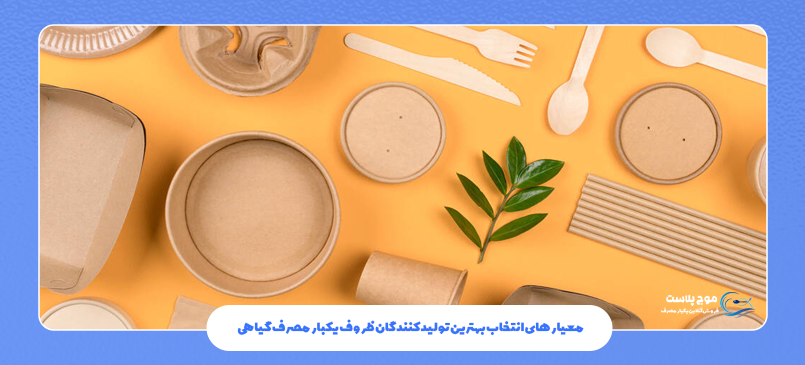 معیارهای انتخاب بهترین تولیدکنندگان ظروف یکبار مصرف گیاهی