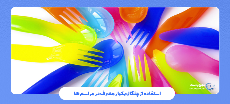 استفاده از چنگال یکبار مصرف در مراسم‌ ها