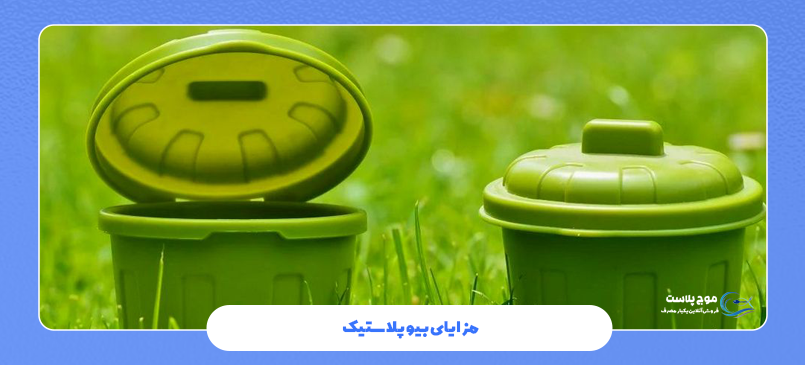 مزایای بیوپلاستیک