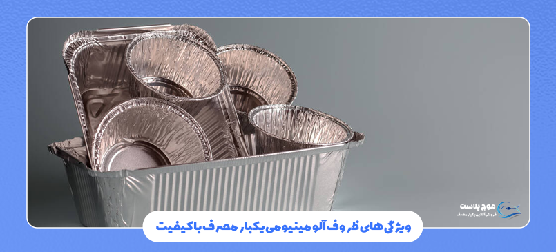 ویژگی های ظروف آلومینیومی یکبار مصرف با کیفیت