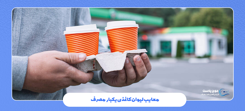 معایب لیوان کاغذی یکبار مصرف