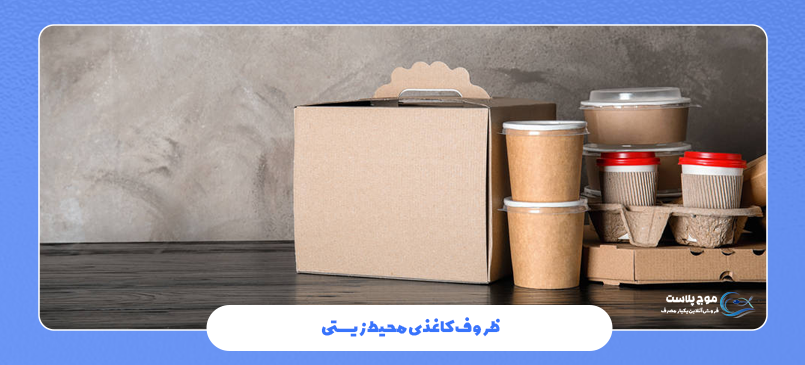 ظروف کاغذی محیط زیستی