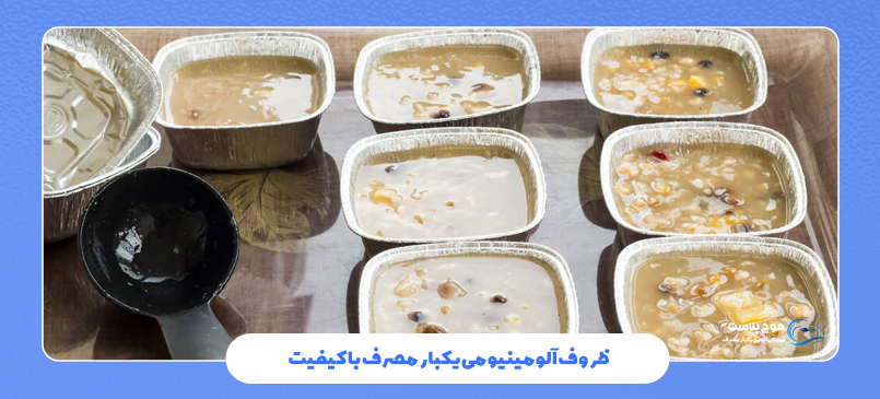 ظروف آلومینیومی یکبار مصرف با کیفیت