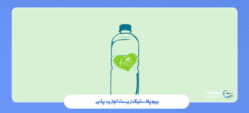 بیو پلاستیک زیست تجزیه پذیر