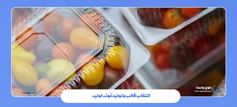 انتخاب قالب و تولید نمونه اولیه