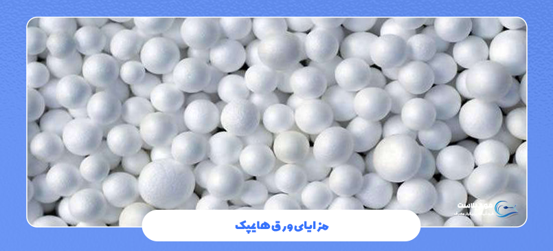 مزایای ورق هایمپک