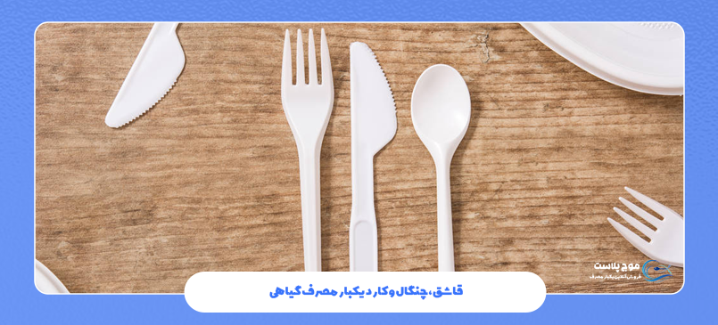 قاشق، چنگال و کارد یکبار مصرف گیاهی