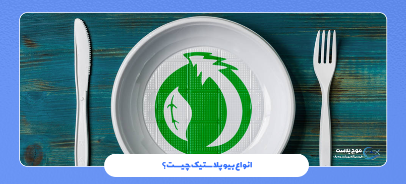 انواع بیوپلاستیک چیست؟