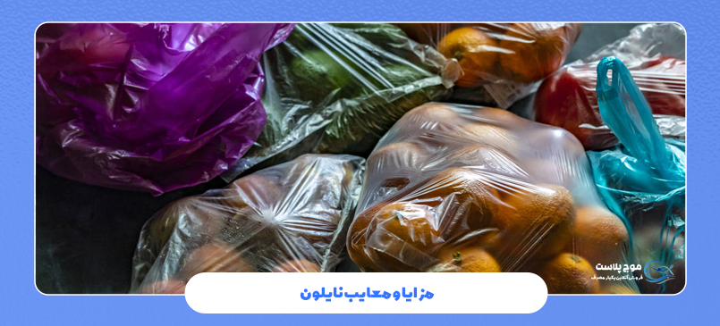 مزایا و معایب نایلون