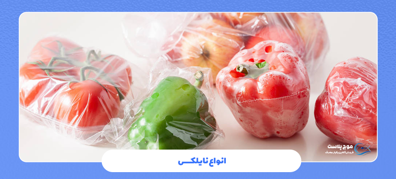 انواع نایلکس
