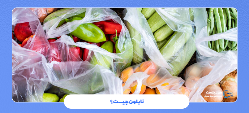 نایلون چیست؟
