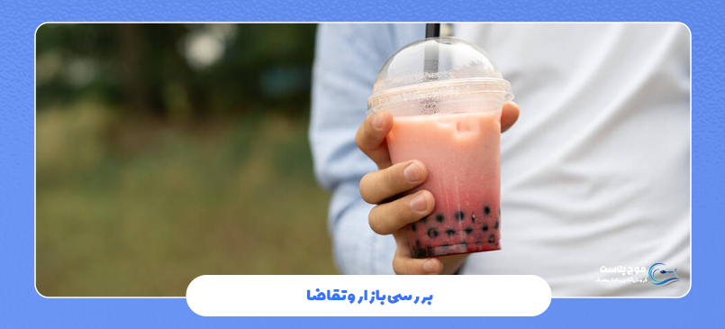 بررسی بازار و تقاضا