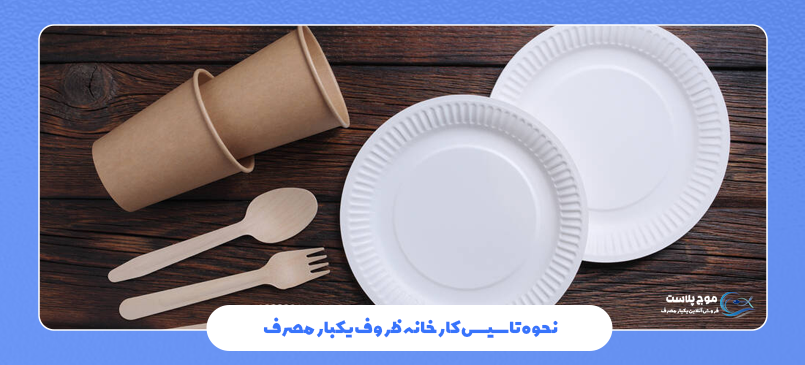 نحوه تاسیس کارخانه ظروف یکبار مصرف