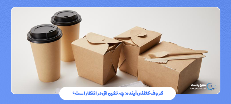 ظروف کاغذی آینده: چه تغییراتی در انتظار است؟