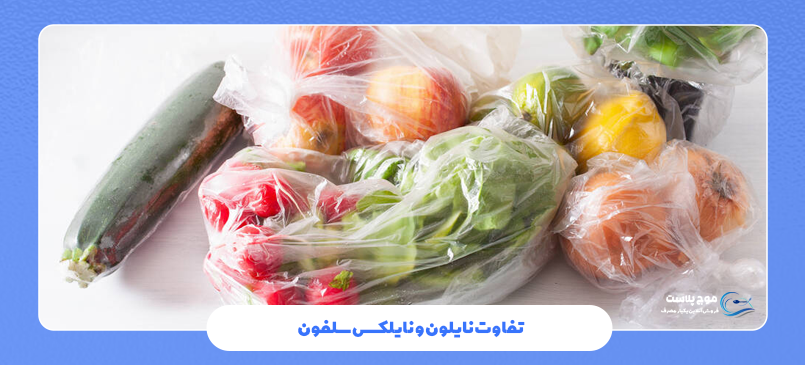 تفاوت نایلون و نایلکس سلفون