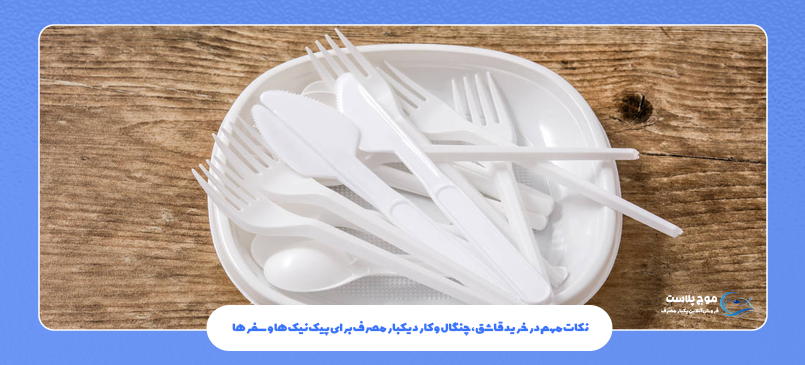 نکات مهم در خرید قاشق، چنگال و کارد یکبار مصرف برای پیک‌ نیک‌ ها و سفرها