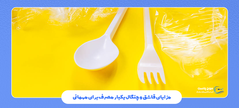 مزایای قاشق و چنگال یکبار مصرف برای مهمانی