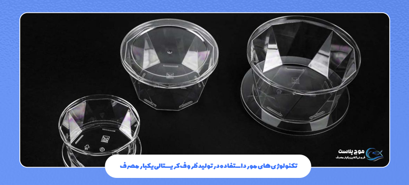تکنولوژی های مورد استفاده در تولید ظروف کریستالی یکبار مصرف