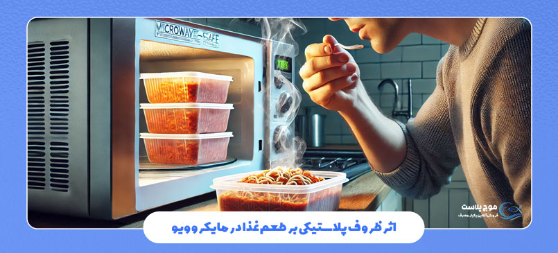 اثر ظروف پلاستیکی بر طعم غذا در مایکروویو