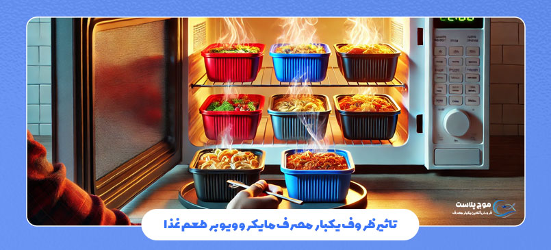 تاثیر ظروف یکبار مصرف مایکروویو بر طعم غذا