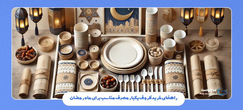 انواع ظروف یکبار مصرف ماه رمضان